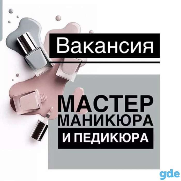 Требуется мастер по маникюру ( педикюру) , на очень хороший % , фотография 1