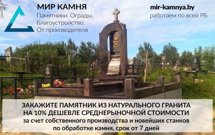 Памятники, ограды, благоустройство от производителя по всей РБ!, фотография 1