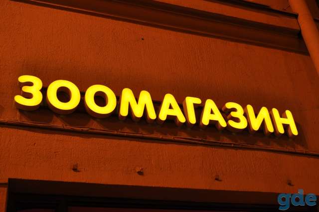 Световые объемные буквы – яркая реклама, фотография 8