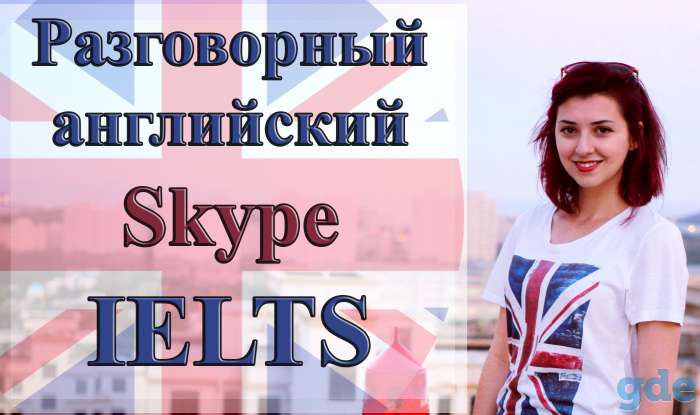 Репетитор по английскому языку (Skype, IELTS), фотография 1