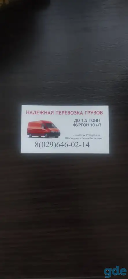 Грузоперевозки по Минску и РБ, фотография 1