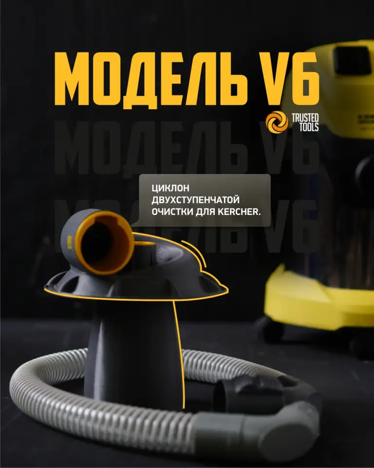 Циклон двухступенчатой очистки для Karcher, фотография 1