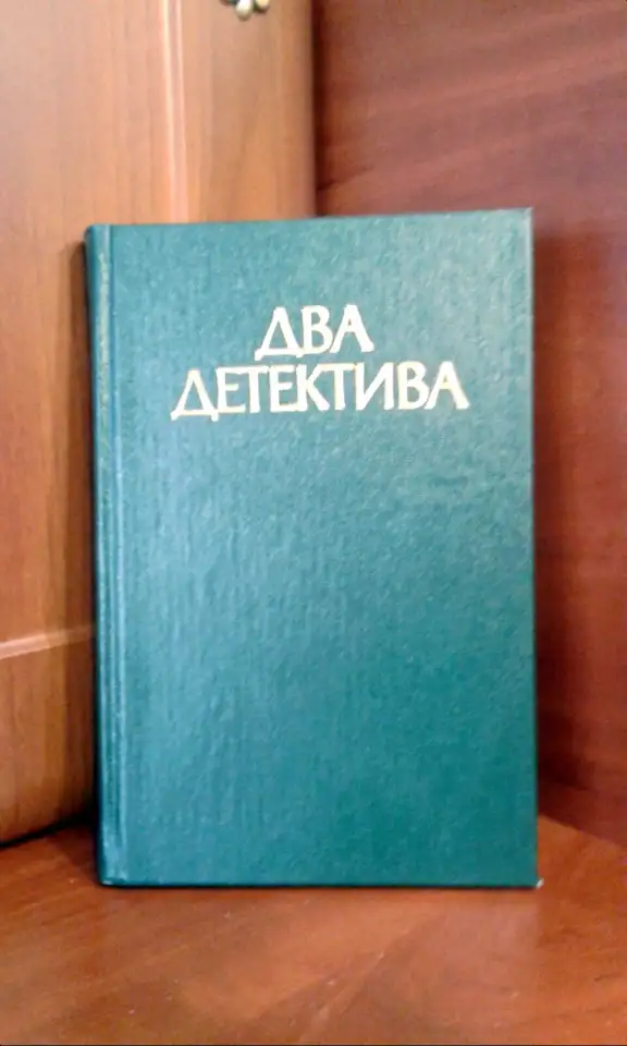 Жорж Сименон. В подвалах отеля Мажестик Дело советника криминальной полиции., фотография 1