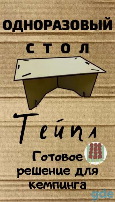 Одноразовый стол Тейпл! Готовое решение для кемпинга, фотография 1