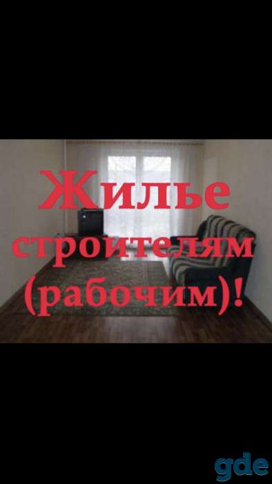 Жильё для строителей в, фотография 1
