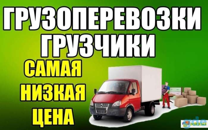 Грузоперевозки + легковое такси по речице, фотография 1