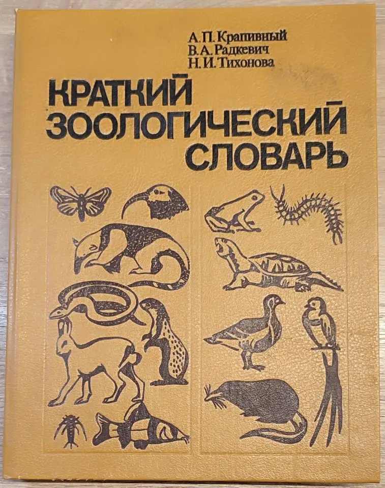 Александр Крапивный, Всеволод Радкевич, Нина Тихонова - Краткий зоологический словарь, фотография 1