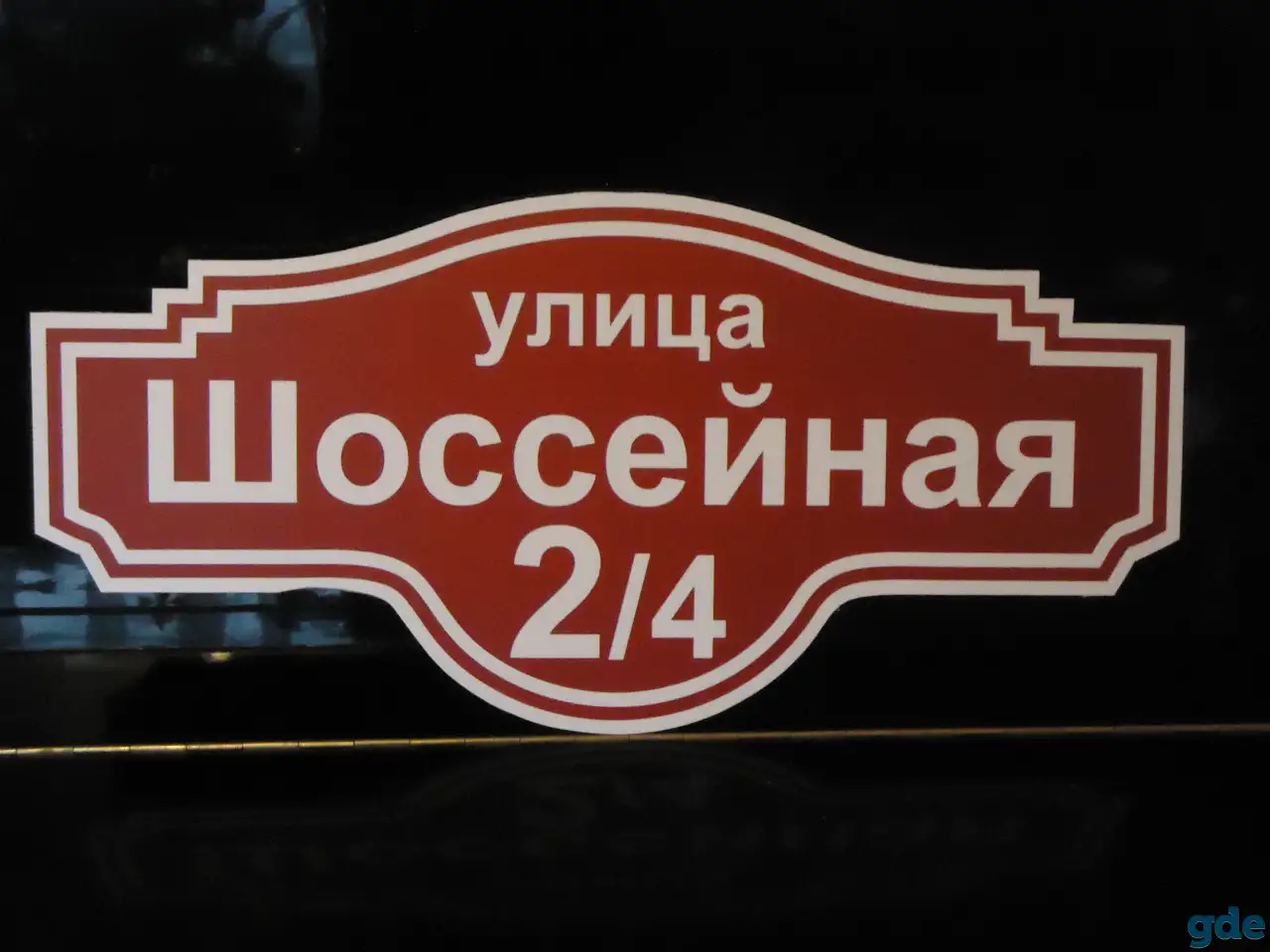 адресная табличка на дом, фотография 3