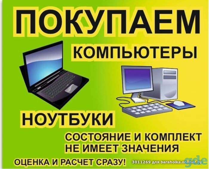 Куплю дорого ноутбук, в хорошем состоянии,бу или новый-выезд, фотография 1