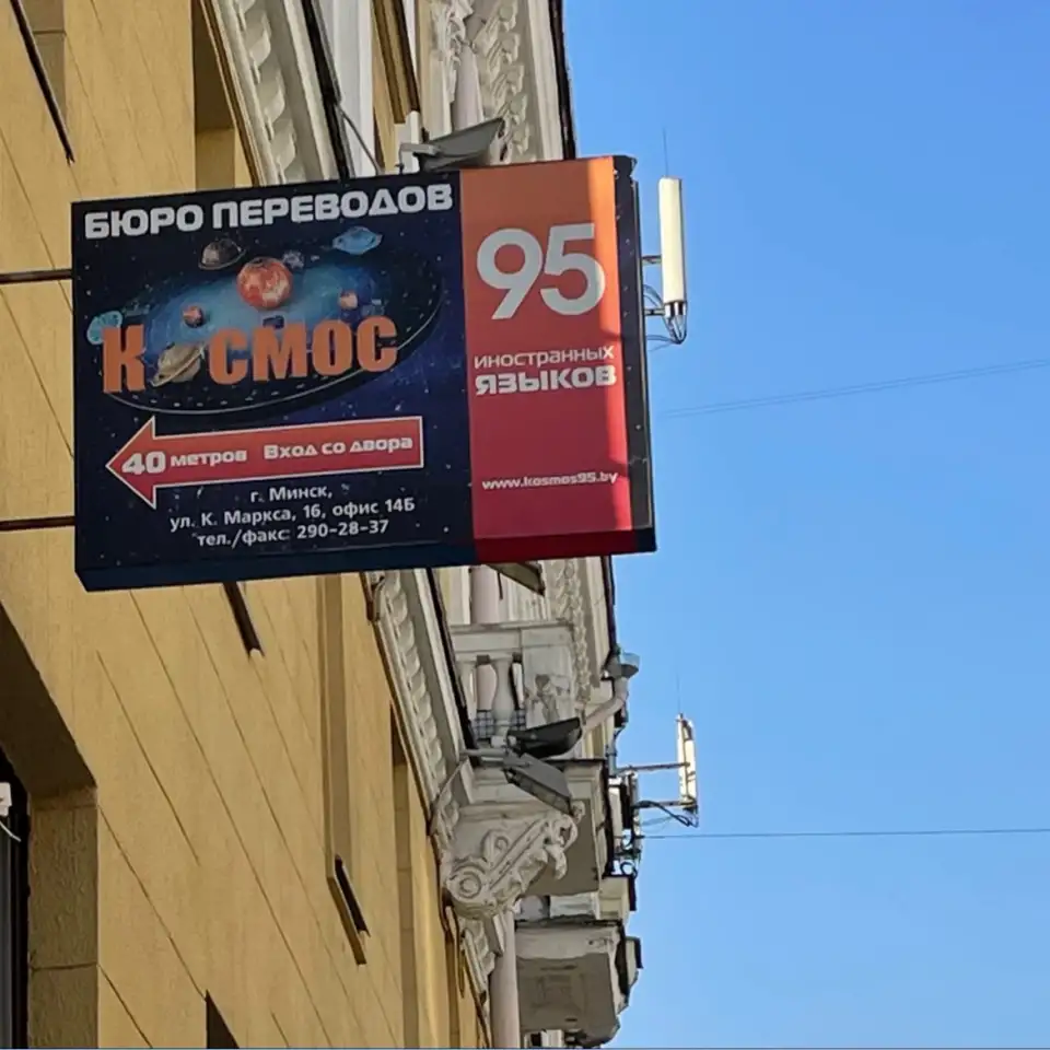 Бюро переводов Космос - перевод документов, апостиль и легализация, фотография 1