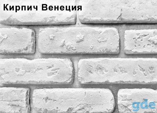 Гипсовый декоративный камень кирпич Венеция, фотография 1