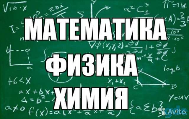 Математика, физика, химия (4-11 кл, ЦТ / ЕГЭ, подготовка в гимназию, в лицеи), возможно и онлайн, и у репетитора (ул., фотография 1
