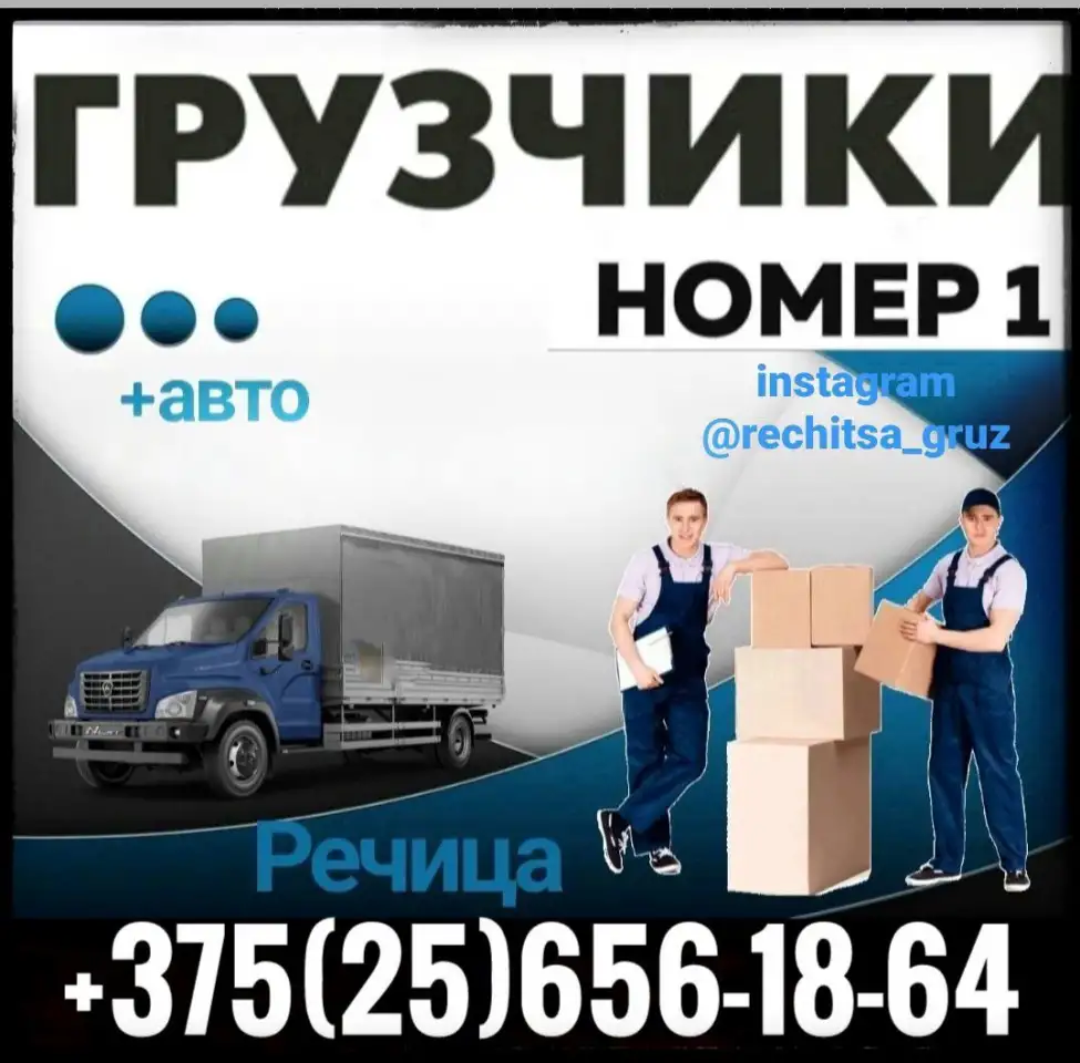 Грузоперевозки Речица, фотография 1