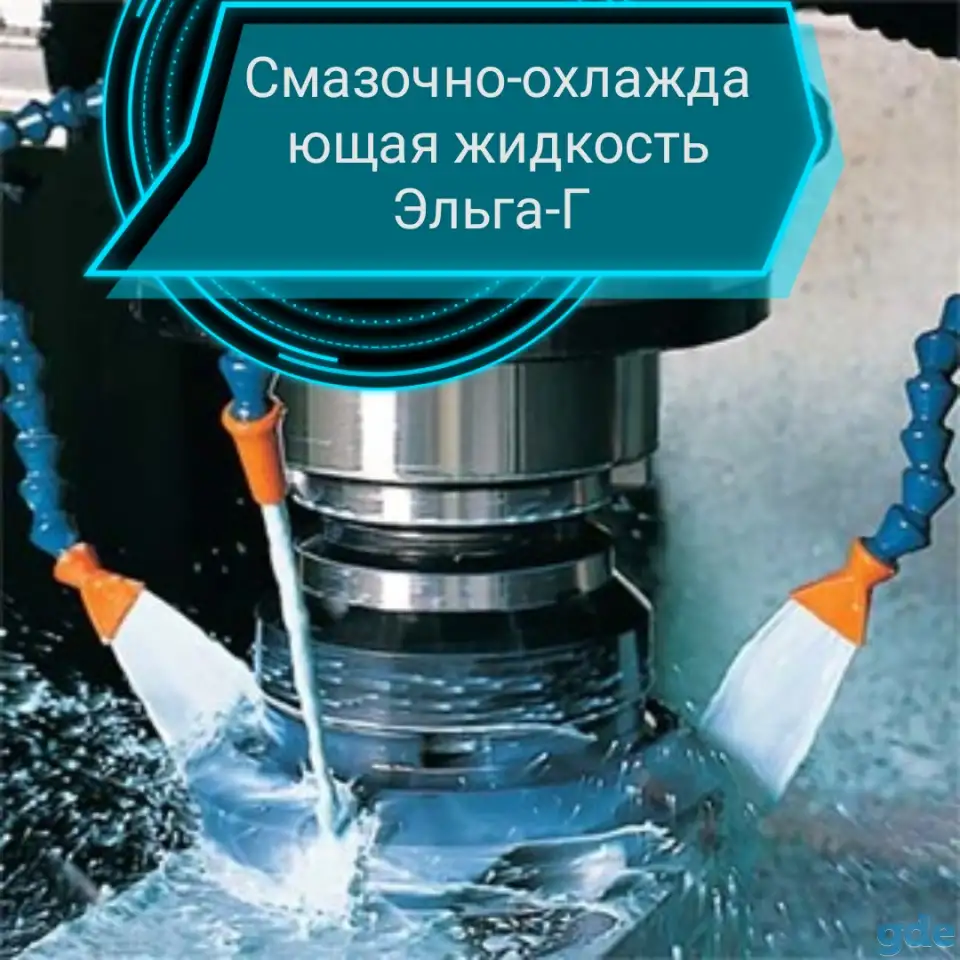 Смазочно-охлаждающая жидкость канистра 20кг., фотография 1