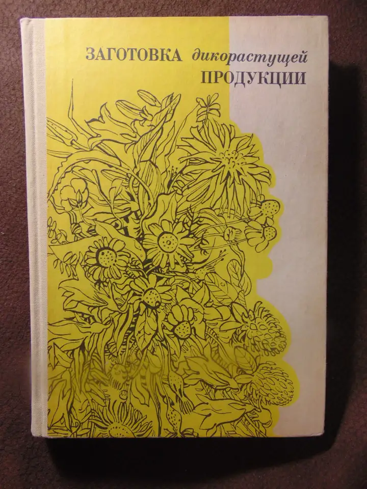Заготовка дикорастущей продукции (пособие), издательство Ураджай, 1977 год, 240 страниц. Авторы: Коршиков Б. М., Митюков, фотография 2