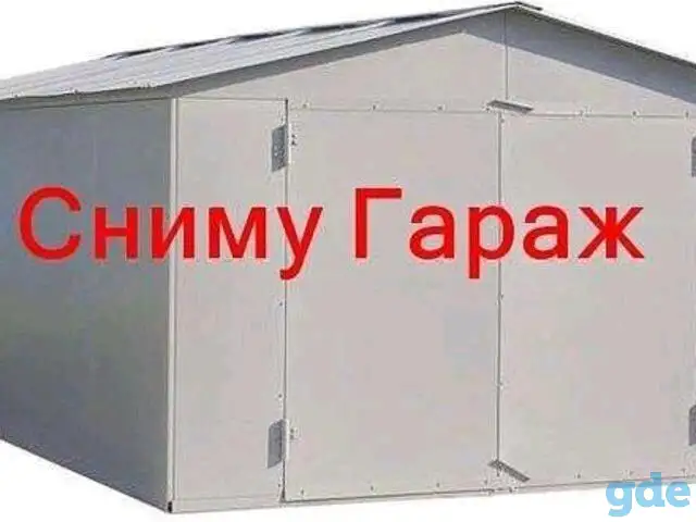 Сниму гараж Мозырь ул. Малинина, фотография 1