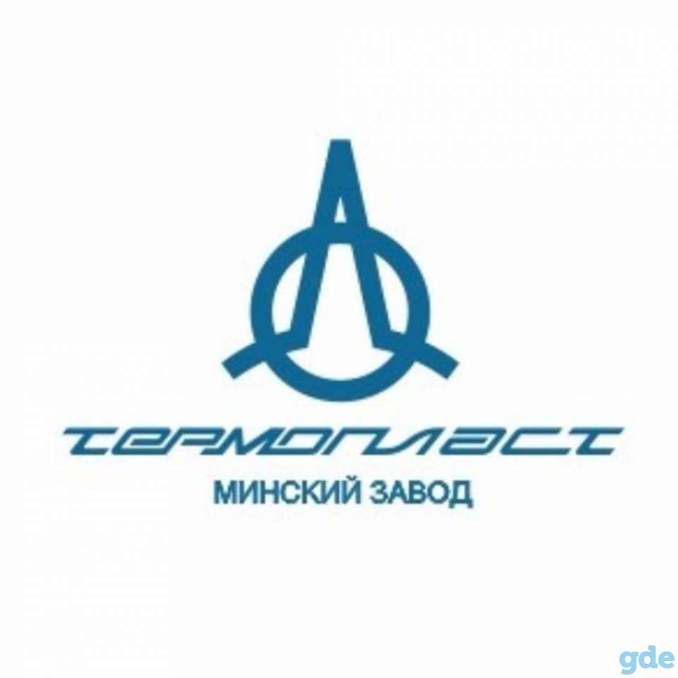 ОАО МИНСКИЙ ЗАВОД ТЕРМОПЛАСТ приглашает на работу РАБОЧЕГО НА ПРОИЗВОДСТВО, фотография 1
