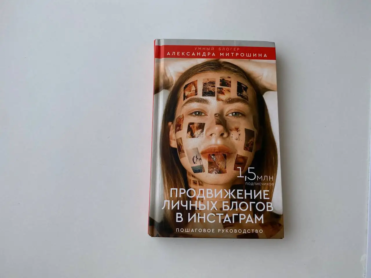 Книга Александра Митрошина Продвижение инстаграм, фотография 1