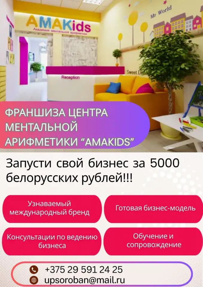 Франшиза детского центра доп.образования AMAKIDS, фотография 1