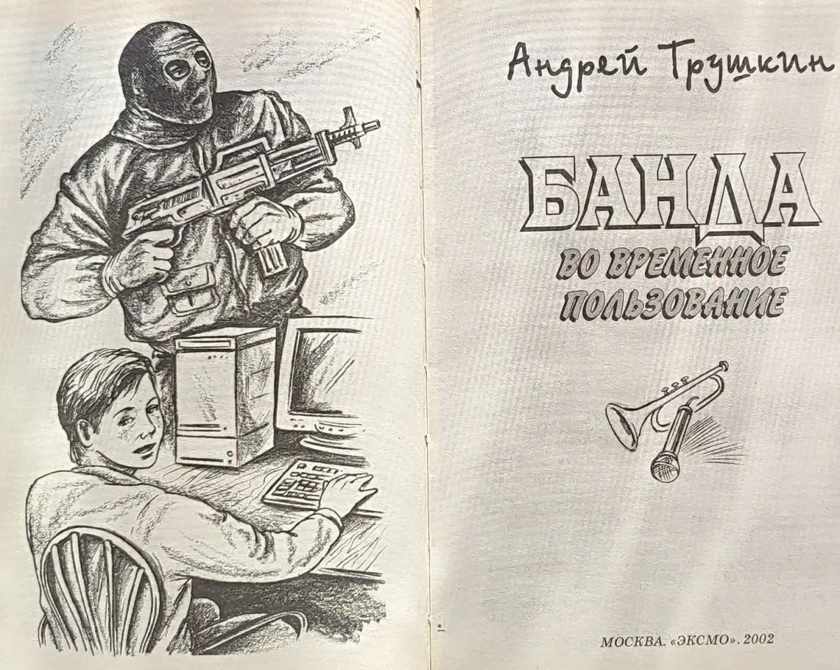 Андрей Трушкин - Банда во временное пользование, фотография 4