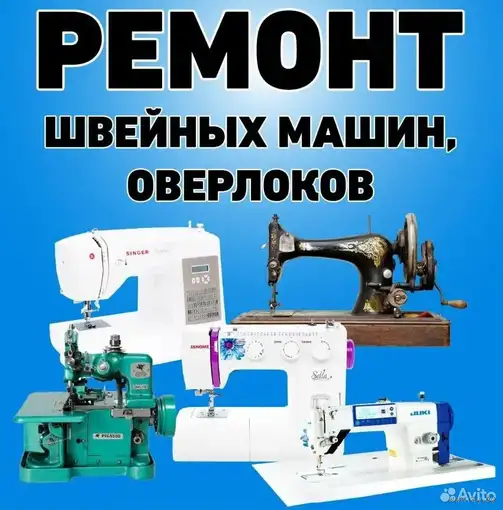 наладить отрегулировать. швейную машину Бобруйск Осиповичи, фотография 1