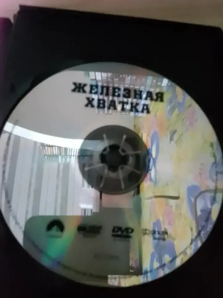 Ди-ви-ди диск Железная хватка, лицензия, фотография 1