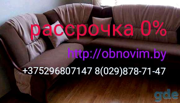 Перетяжка изготовление ремонт мягкой мебели в Минске и Республики Беларусь и в рассрочку ., фотография 4