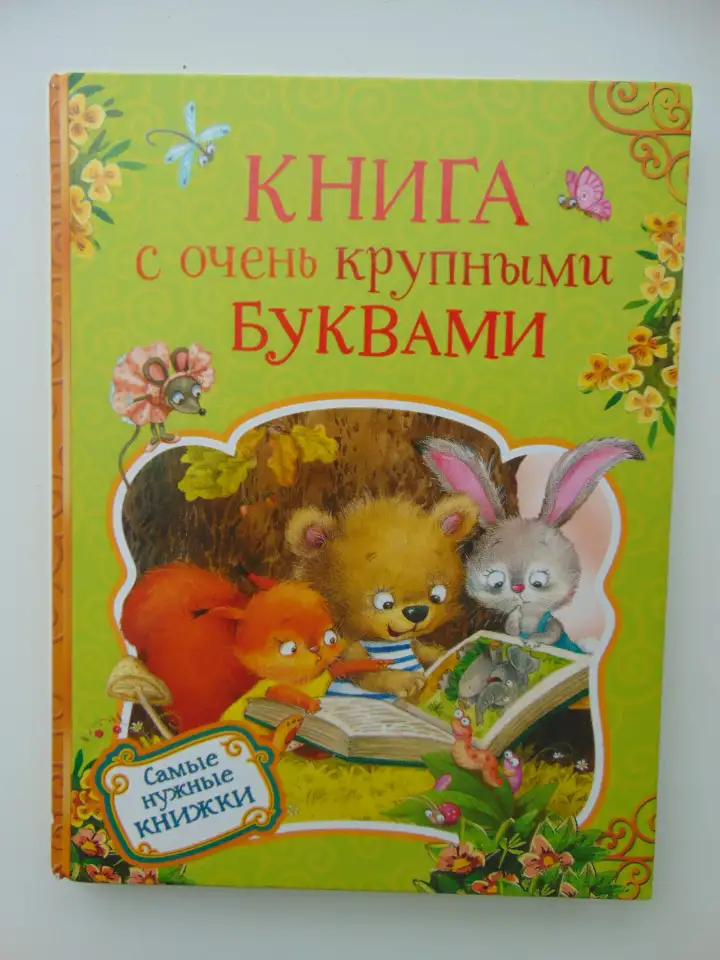 Самые нужные книжки. Книга с очень крупными буквами, фотография 1