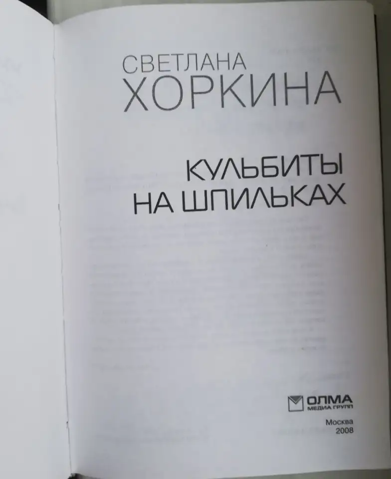 Новая книга Кульбиты на шпильках. Хоркина Светлана, фотография 5