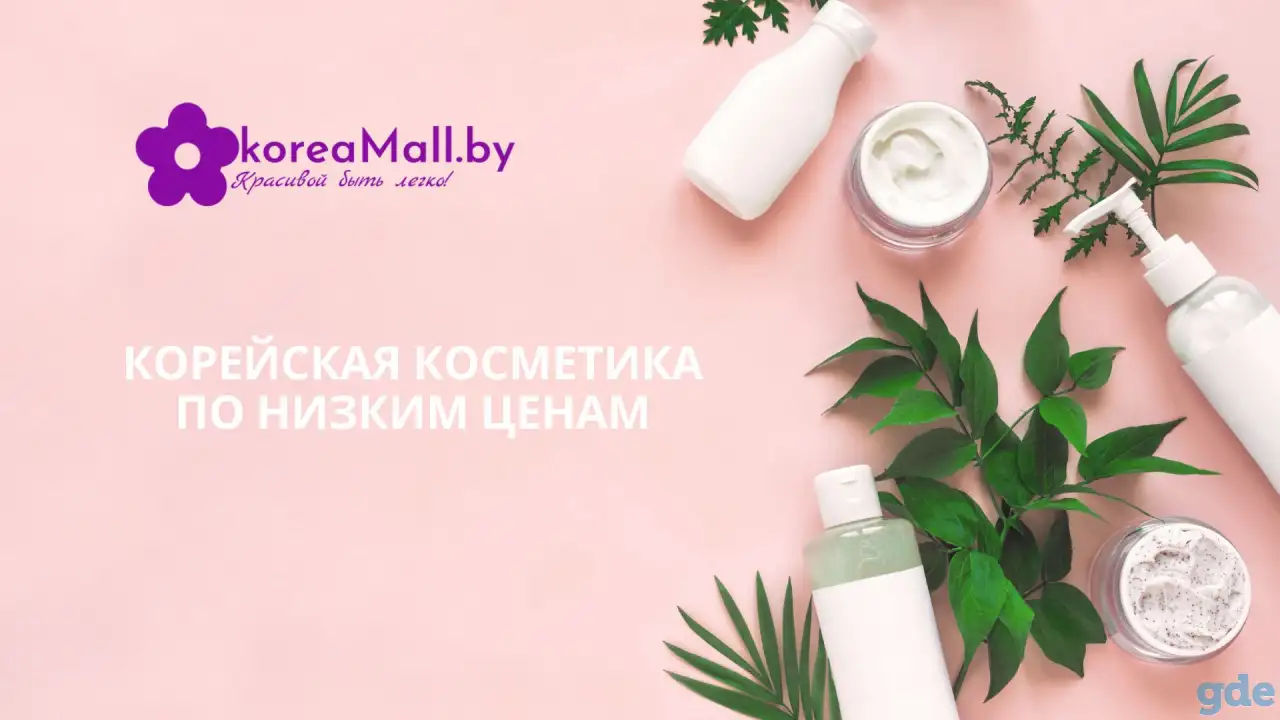 Корейская косметика по низким ценам с доставкой по Беларуси, фотография 1