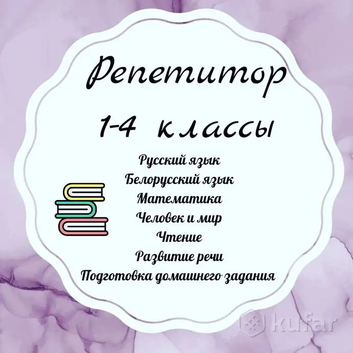 1. РЕПЕТИТОРСТВО по всем предметам в 1 - 4 классы. 2. Молодой специалист с образование учителя начальных классов и логоп, фотография 1