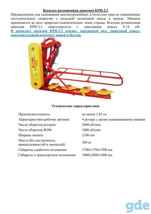 Косилка ротационная навесная КРН-2,1, фотография 1