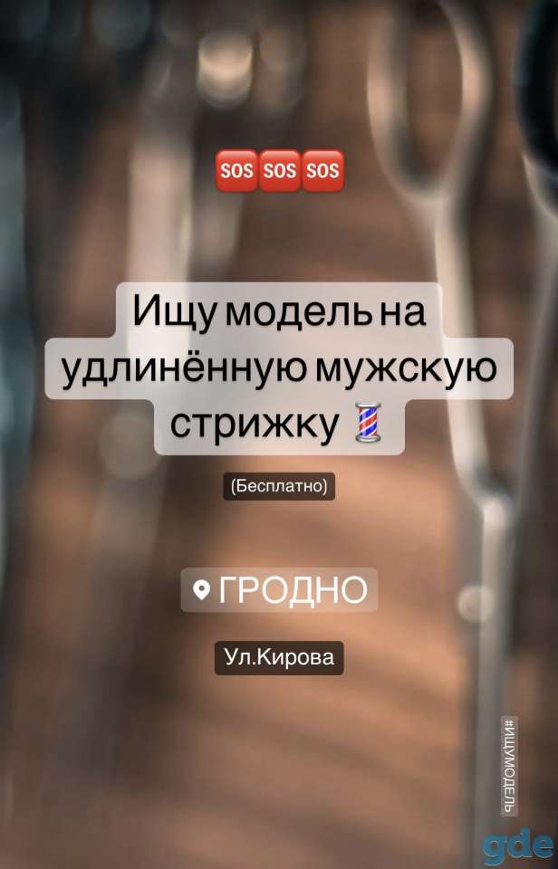 Ищу модель на мужскую удлинённую стрижку (бесплатно), фотография 1