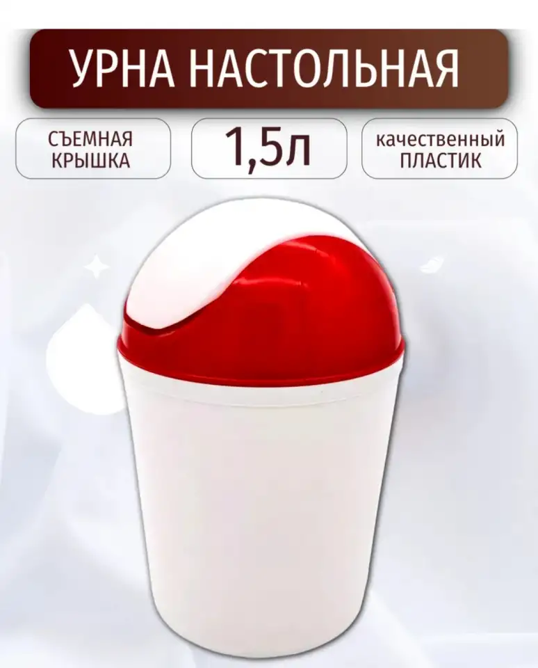 Контейнер ёмкость для мусора настольная, фотография 1