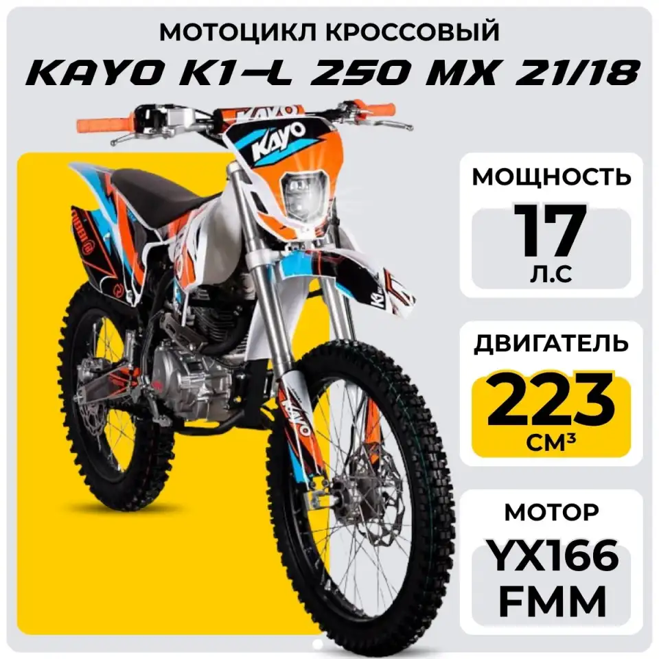 Мотоцикл KAYO K1-L 250 MX 21/18, фотография 1