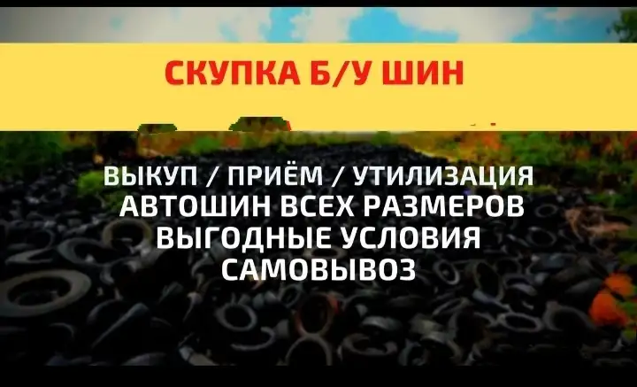Скупка отработанной резины, фотография 1