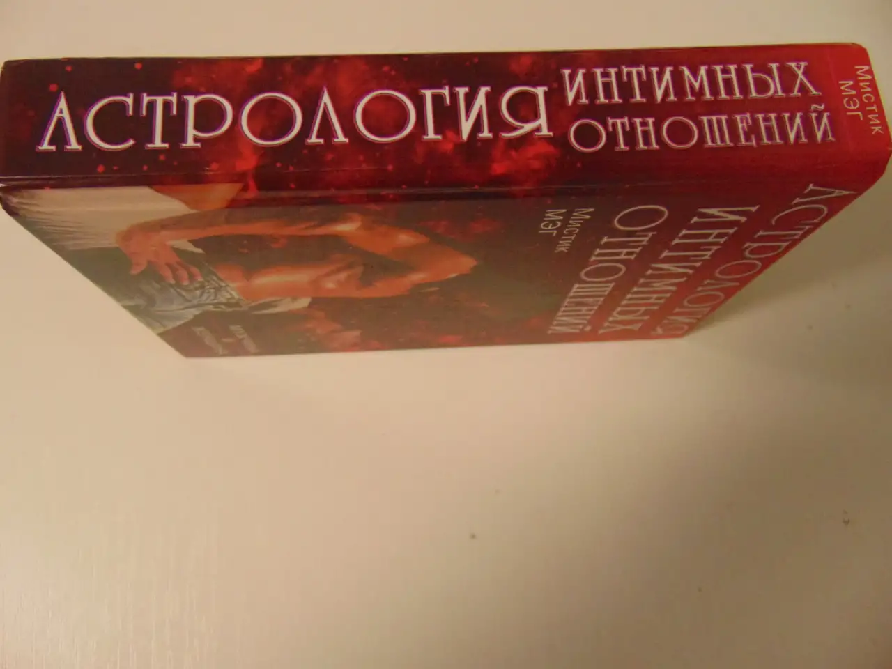 Астрология интимных отношений Мэг Мистик. Астрология интимных отношений.Мужчина и женщина.-М.:РИПОЛ КЛАССИК, 2000.-592 с, фотография 3