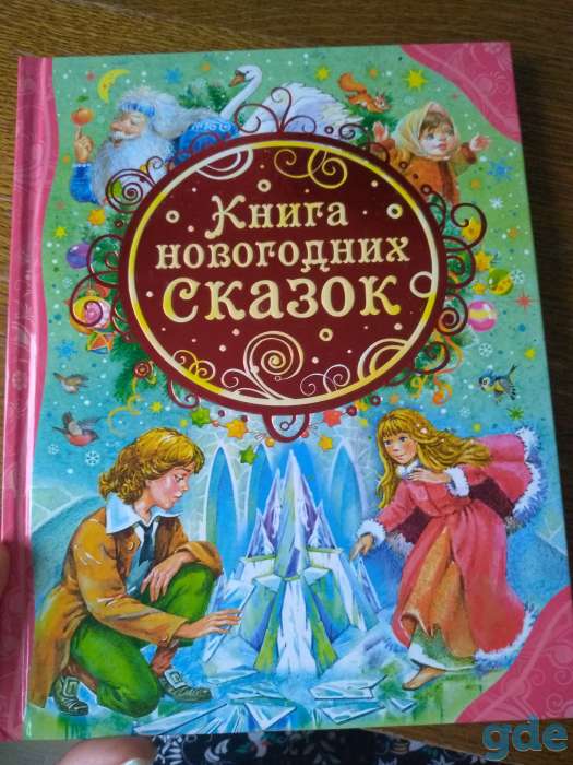 Книга новогодних сказок, фотография 1