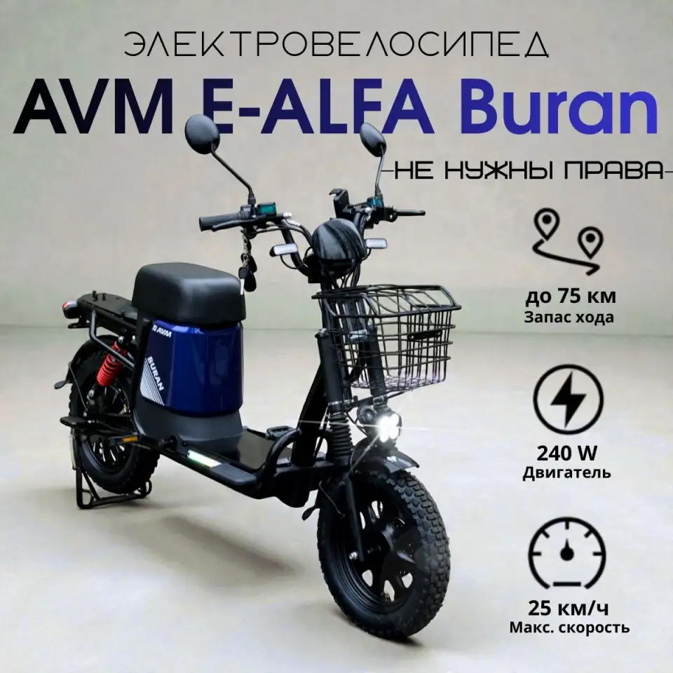 Электровелосипед AVM E-ALFA Buran, фотография 1