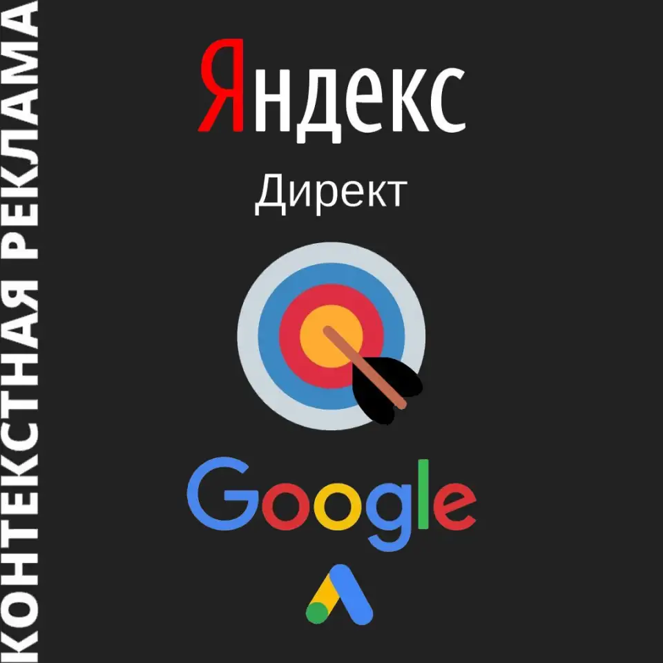 Настройка контекстной рекламы. Яндекс.Директ и Google Ads., фотография 1