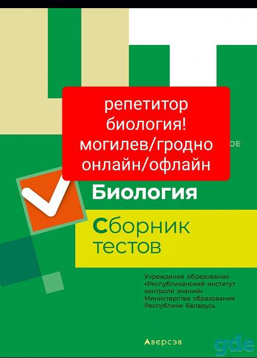 Репетитор по биологии к цт, фотография 1