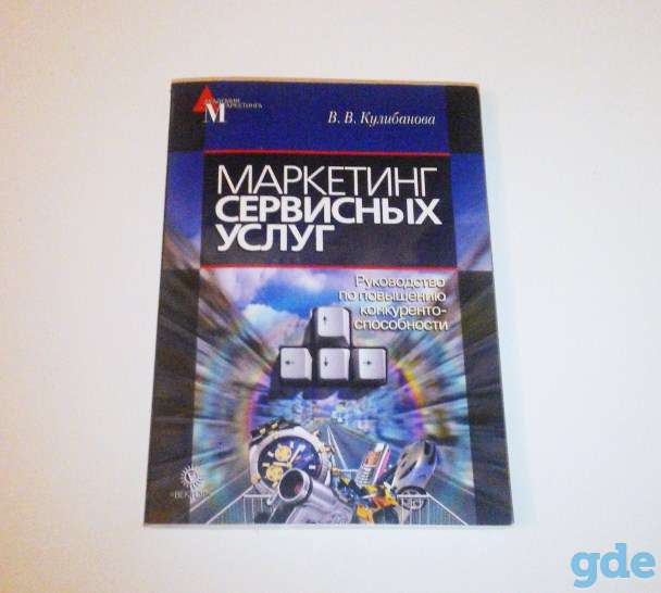 Маркетинг сервисных услуг (В.В. Кулибанова), фотография 1