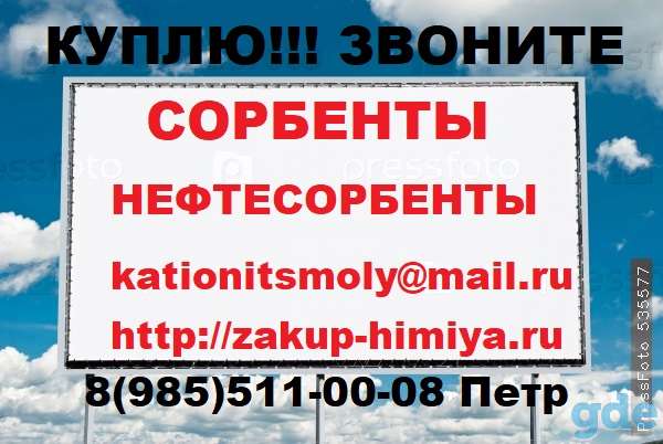 Купим дорого Сорбенты и Нефтесорбенты Самовывоз, фотография 1