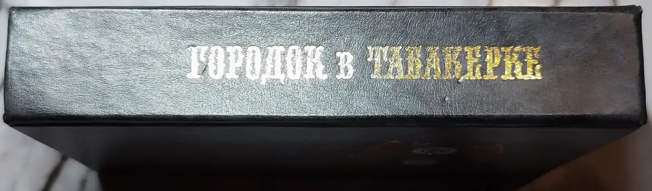 Городок в табакерке - Сказки русских писателей, фотография 2