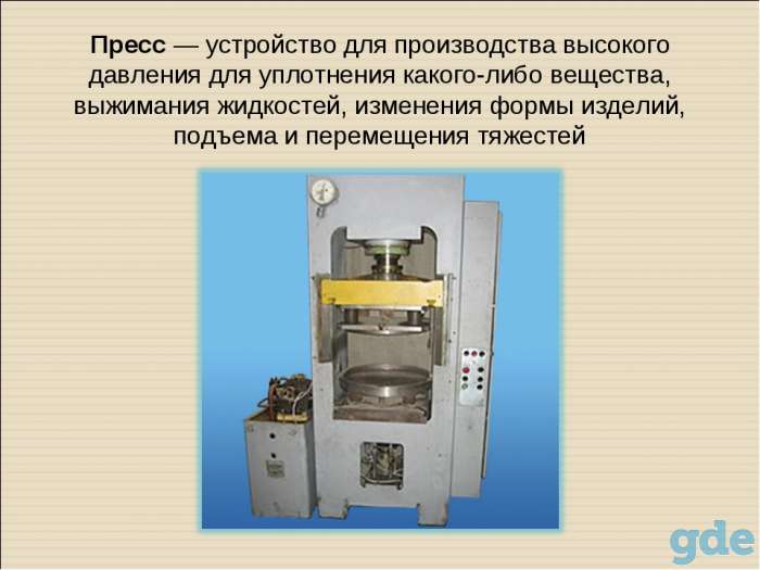 Прессы КД,КА,КБ,КВ,П,ПО,ПБ, РУЕ, фотография 3