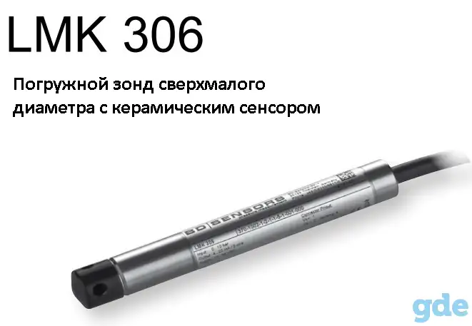 Погружной зонд LMK 306 сверхмалого диаметра (17 мм) для непрерывного измерения уровня жидкостей, фотография 1