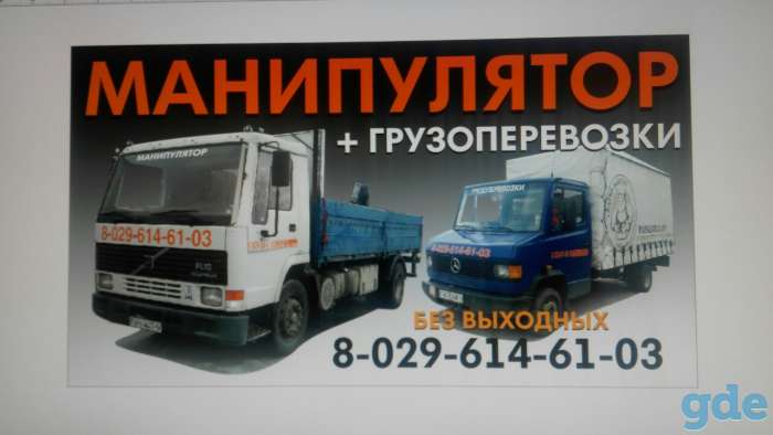 Услуги по аренде манипулятора,Грузоперевозки Заславль,Минск., фотография 1