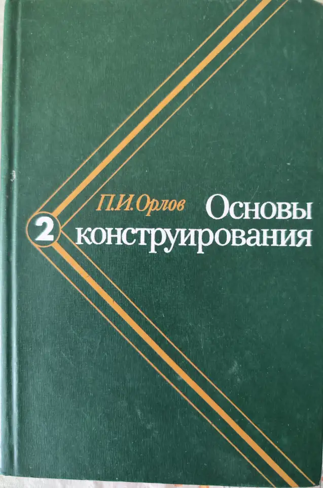 Основы конструирования. В 3-х томах Орлов П.И., фотография 3
