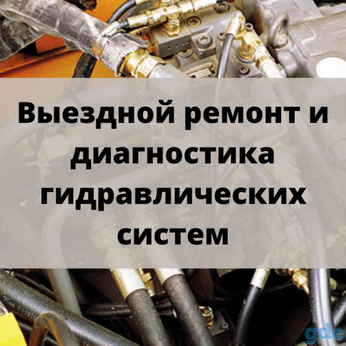 Диагностика и ремонт гидравлических систем, фотография 1
