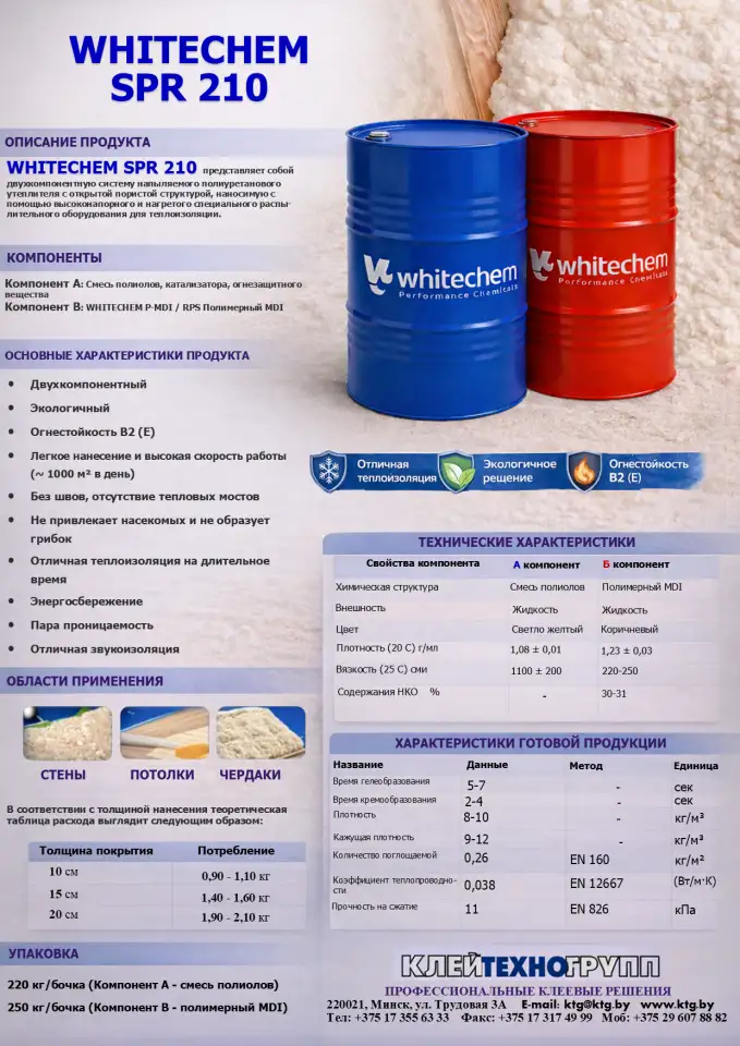 Напыляемый пенополиуретан с открытой ячейкой WHITECHEM SPR 210, фотография 2